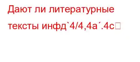 Дают ли литературные тексты инфд`4/4,4a.4c